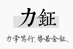 力钲名字的寓意及含义