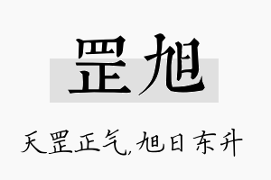 罡旭名字的寓意及含义