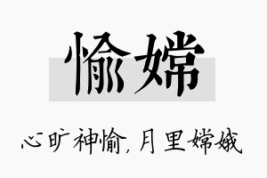 愉嫦名字的寓意及含义