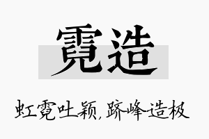 霓造名字的寓意及含义