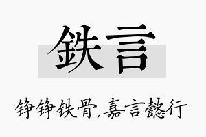 铁言名字的寓意及含义