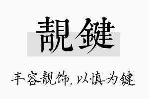 靓键名字的寓意及含义