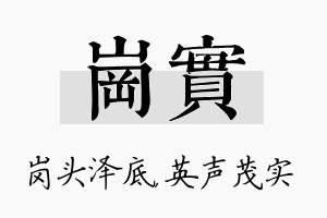 岗实名字的寓意及含义