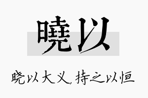 晓以名字的寓意及含义