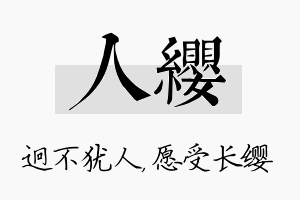 人缨名字的寓意及含义