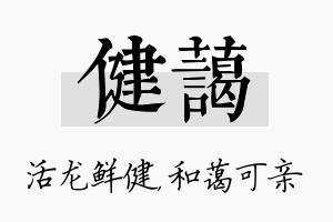 健蔼名字的寓意及含义