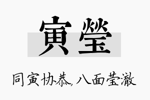 寅莹名字的寓意及含义