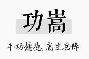 功嵩名字的寓意及含义