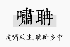 啸聃名字的寓意及含义