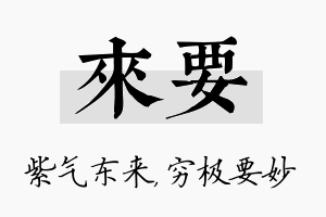 来要名字的寓意及含义