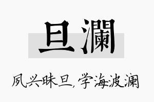 旦澜名字的寓意及含义