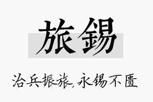 旅锡名字的寓意及含义