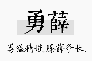 勇薛名字的寓意及含义