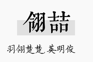 翎喆名字的寓意及含义