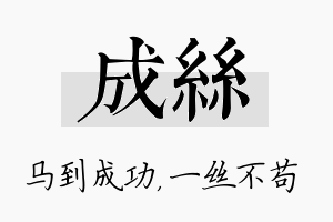 成丝名字的寓意及含义