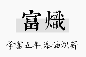 富炽名字的寓意及含义