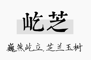 屹芝名字的寓意及含义