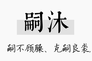 嗣沐名字的寓意及含义