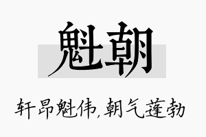 魁朝名字的寓意及含义