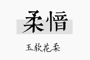 柔愔名字的寓意及含义