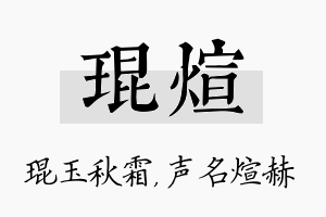 琨煊名字的寓意及含义