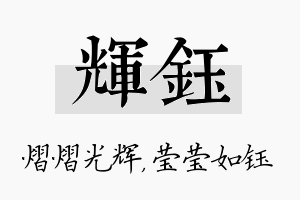 辉钰名字的寓意及含义