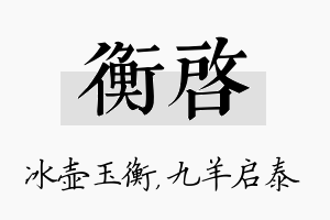 衡启名字的寓意及含义