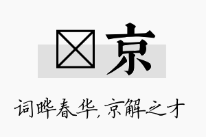 晔京名字的寓意及含义