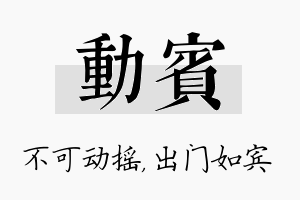 动宾名字的寓意及含义