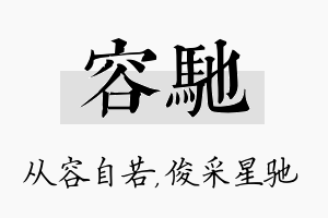 容驰名字的寓意及含义