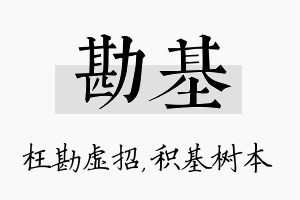 勘基名字的寓意及含义