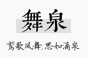 舞泉名字的寓意及含义