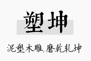 塑坤名字的寓意及含义