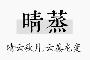 晴蒸名字的寓意及含义