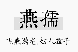 燕孺名字的寓意及含义