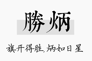 胜炳名字的寓意及含义