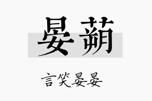 晏蒴名字的寓意及含义