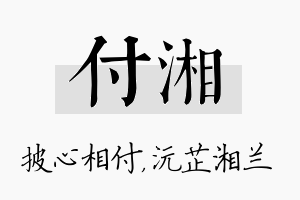 付湘名字的寓意及含义