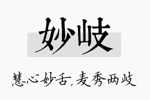 妙岐名字的寓意及含义