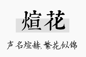 煊花名字的寓意及含义