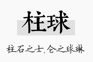 柱球名字的寓意及含义