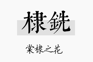 棣铣名字的寓意及含义