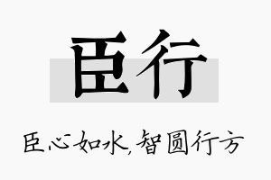 臣行名字的寓意及含义