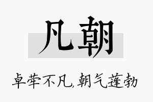 凡朝名字的寓意及含义