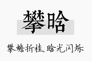 攀晗名字的寓意及含义