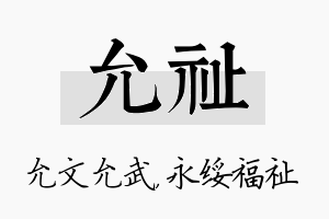 允祉名字的寓意及含义