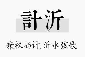 计沂名字的寓意及含义