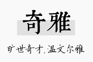 奇雅名字的寓意及含义