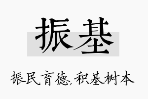 振基名字的寓意及含义