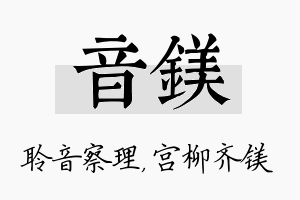 音镁名字的寓意及含义